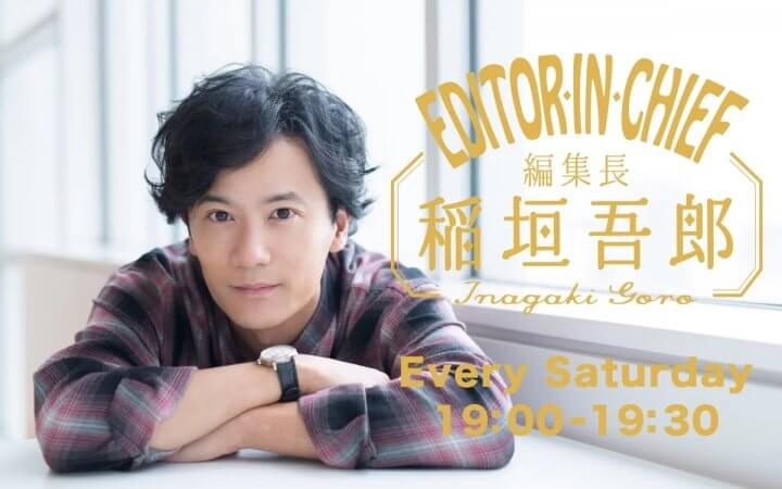 7／11（土）編集後記【編集長 稲垣吾郎】