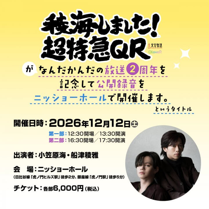 放送2周年公録決定！「稜海しました！超特急QR」