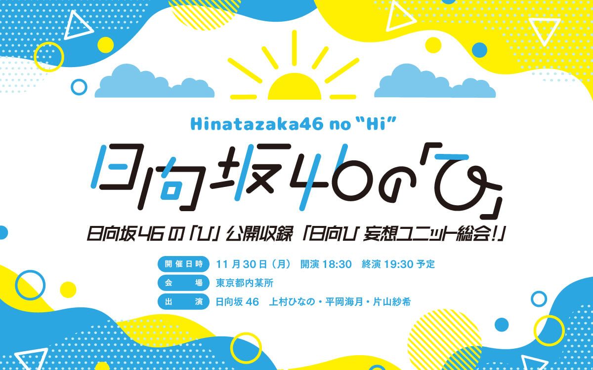 『日向坂46の「ひ」』公開収録イベントの開催が決定！ 上村ひなの、平岡海月、片山紗希が登場!!