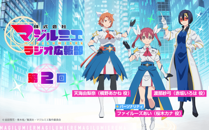天海由梨奈さん＆渡部紗弓さんのゲスト出演が決定＆メール大募集！『株式会社マジルミエ ラジオ広報部』第2回