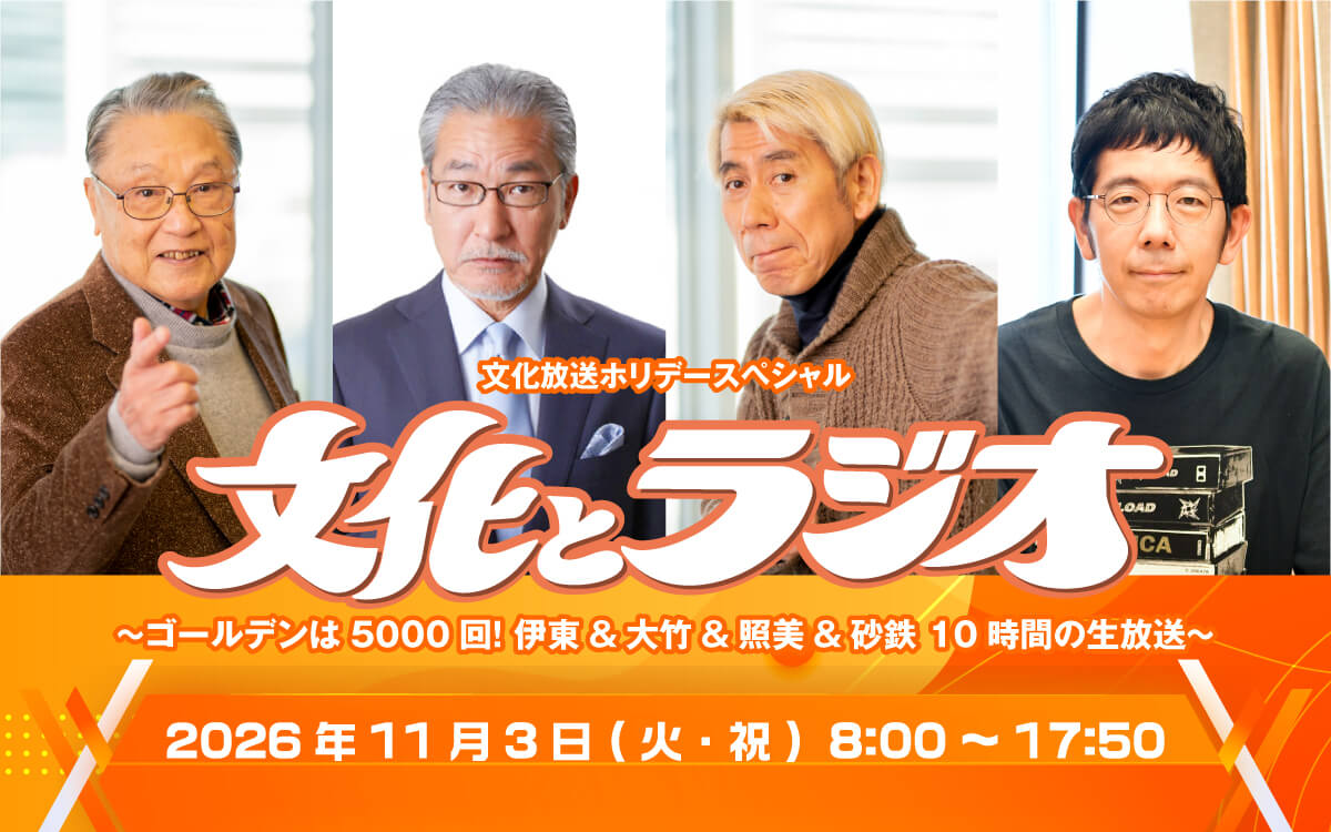 “文化の日”に贈る10時間の生放送『文化とラジオ』決定 ～当日は『ゴールデンラジオ』放送5000回記念！ 伊東四朗、吉田照美、武田砂鉄ほか お馴染みの出演者が大集合！