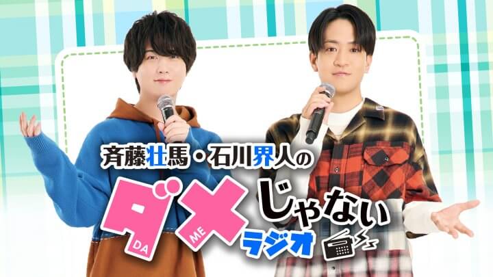 「斉藤壮馬・石川界人のダメじゃないラジオ」イベント開催決定！9月6日までQloveR番組会員先行抽選受付中