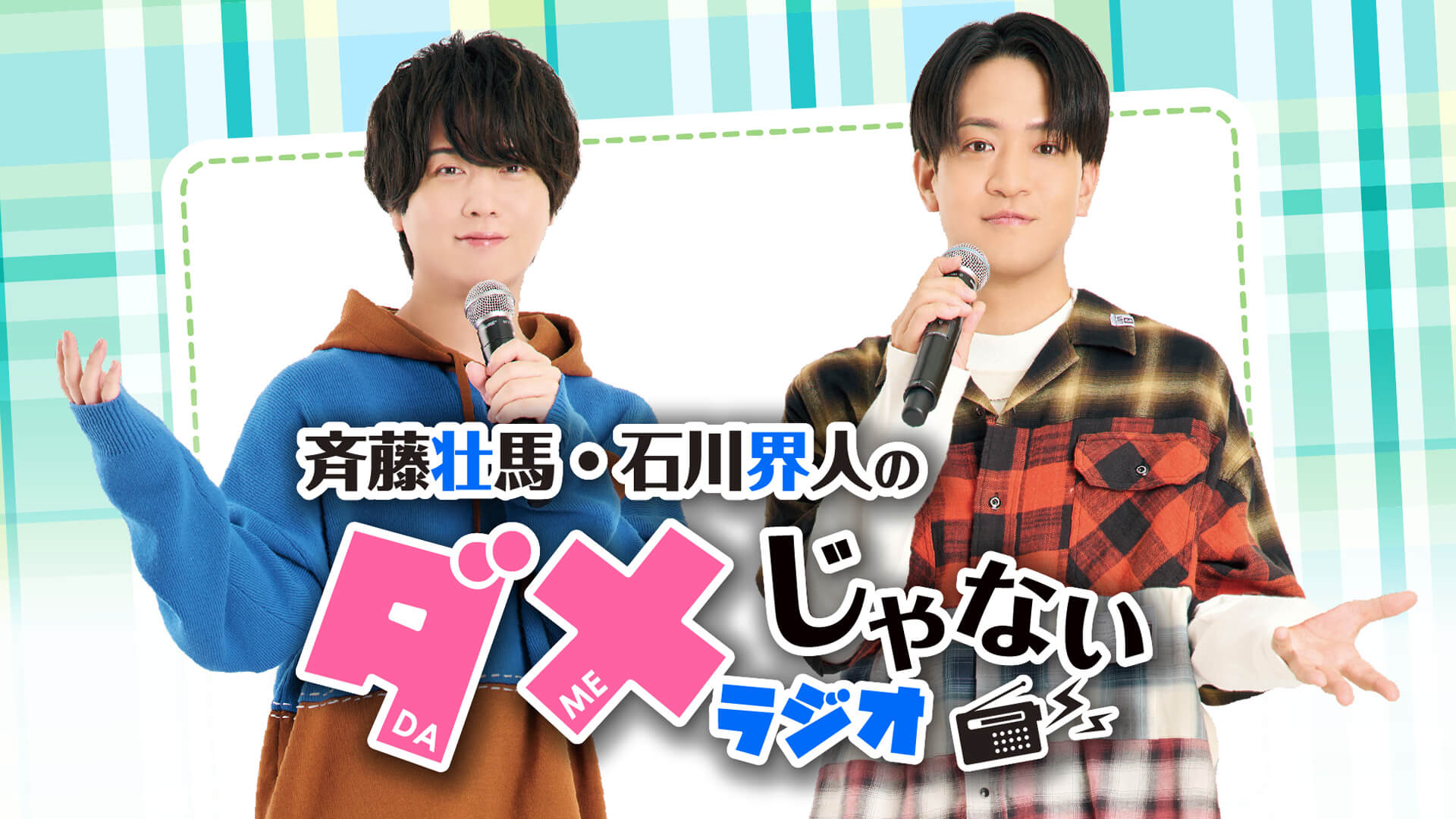 「斉藤壮馬・石川界人のダメじゃないラジオ」イベント開催決定！9月6日までQloveR番組会員先行抽選受付中