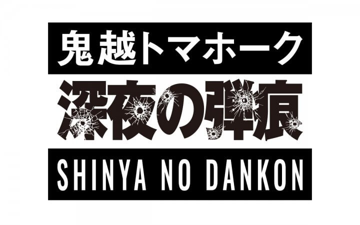 鬼越トマホーク 深夜の弾痕