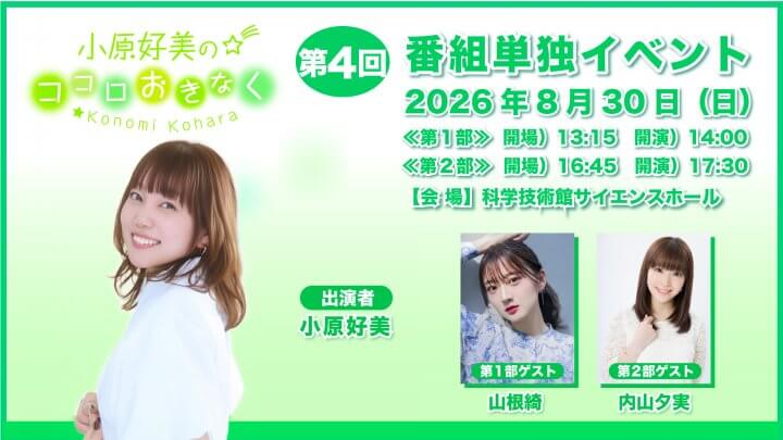 【チケット＆イベント物販情報】8/30（日）開催『小原好美のココロおきなく』番組イベント