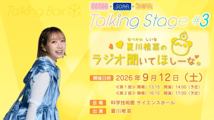 7月27日(月)18時~チケット一般発売決定!9/12(土)開催 『MOMO・SORA・SHIINA Talking Stage #3~夏川椎菜のラジオ聞いてほしーな~』