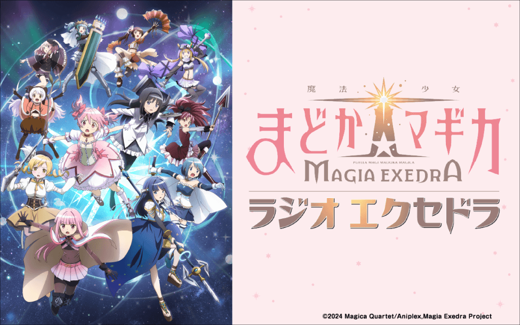 魔法少女まどか☆マギカ Radio Exedra