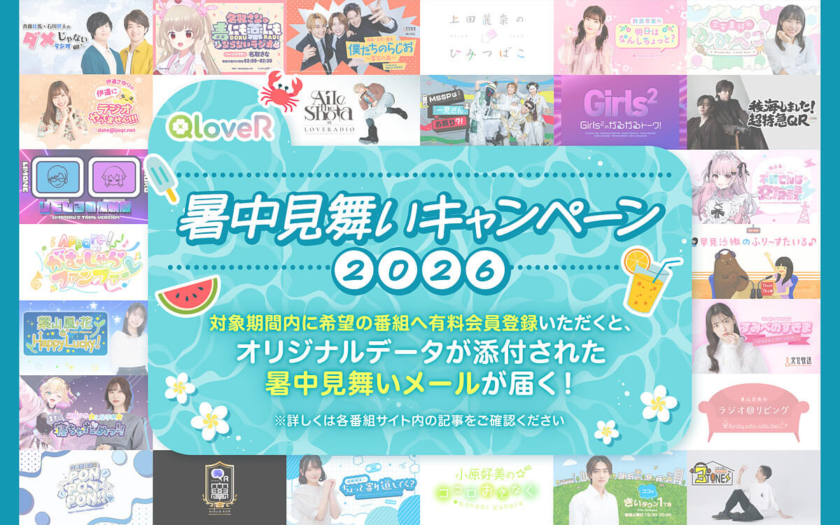 番組オリジナル画像付きデジタル暑中見舞いがもらえる！！「QloveRデジタル暑中見舞いキャンペーン2026」のお知らせ