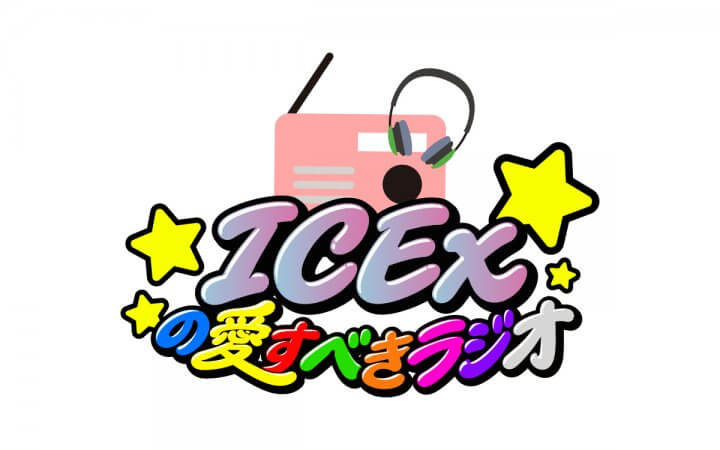 ICExの愛すべきラジオ