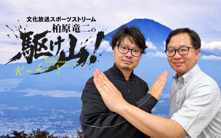 文化放送スポーツストリーム 柏原竜二の駆け山!