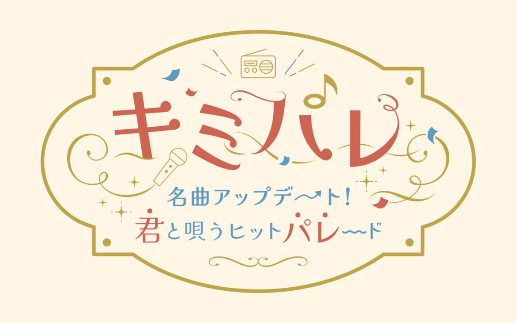 キミパレ ~名曲アップデート!君と唄うヒットパレード~