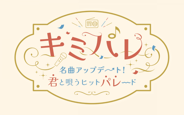 キミパレ　～名曲アップデート！君と唄うヒットパレード～