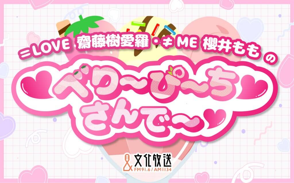 =LOVE 齋藤樹愛羅・≠ME 櫻井ももの ♡べり~ぴ~ち♡さんで~♡