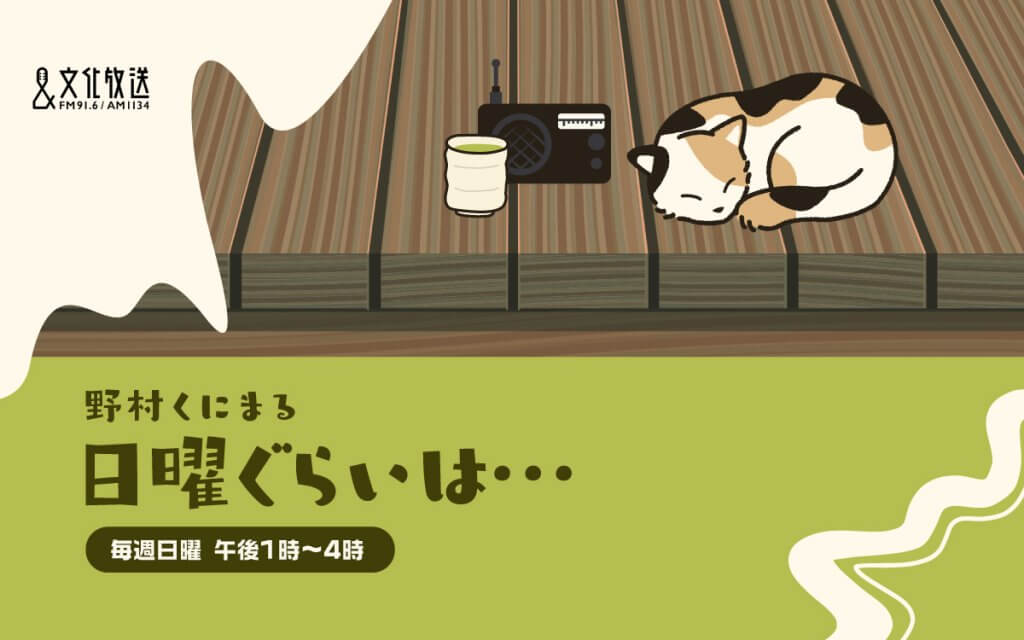 野村くにまる　日曜ぐらいは・・・