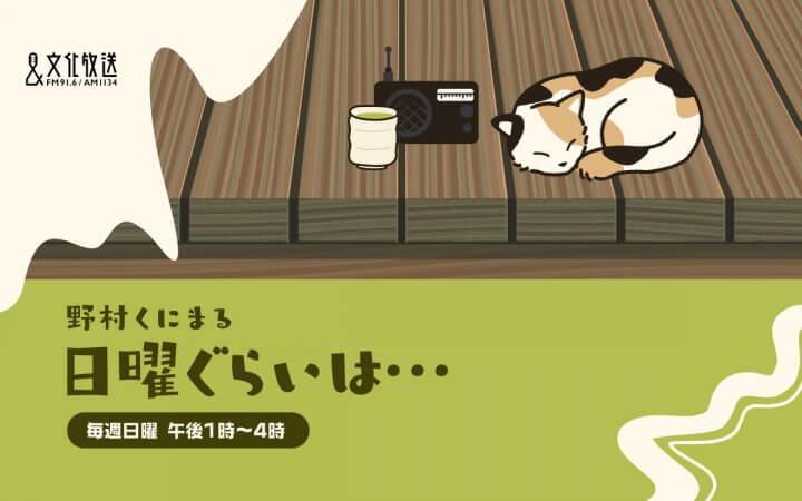 野村くにまる 日曜ぐらいは・・・