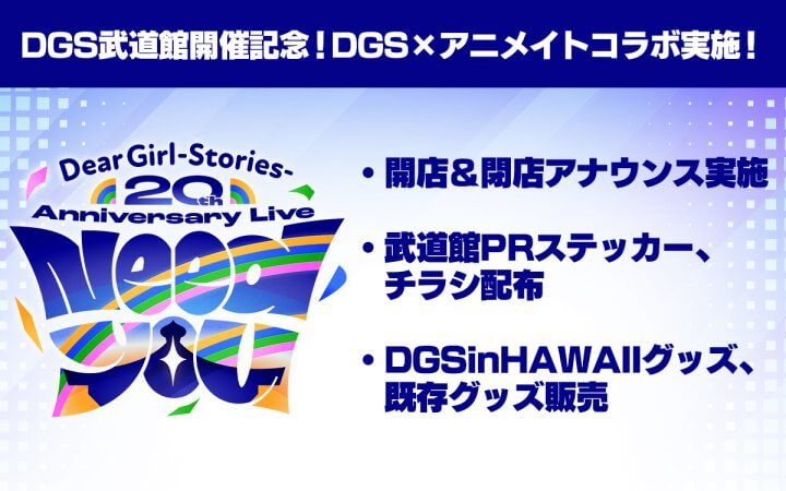 DGS20周年記念武道館イベント“Need You” 開催記念！DGS×アニメイトコラボ　PR編