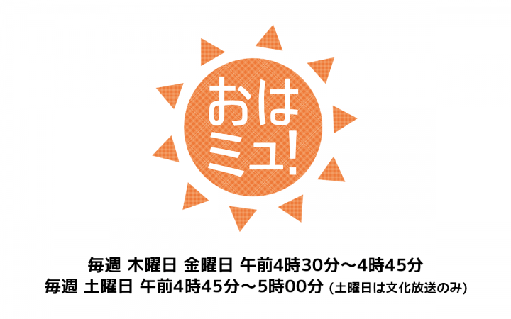 おはミュ!