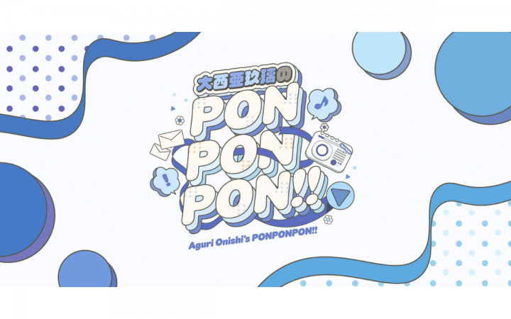大西亜玖璃のPONPONPONRadio!!(QloveR SP)