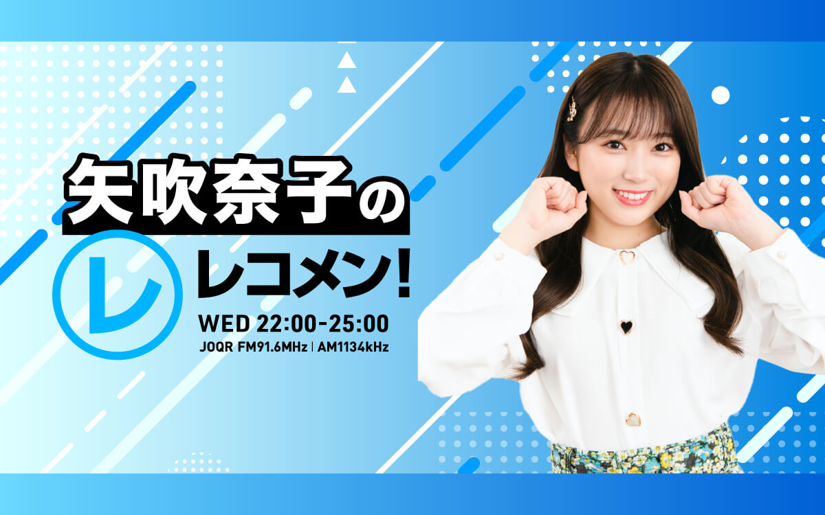 7/8(水)のゲストはブロードウェイミュージカル『ピーター・パン』よりピーター・パン役の山﨑玲奈さん、 フック船長役の内海啓貴さん！【矢吹奈子のレコメン！】