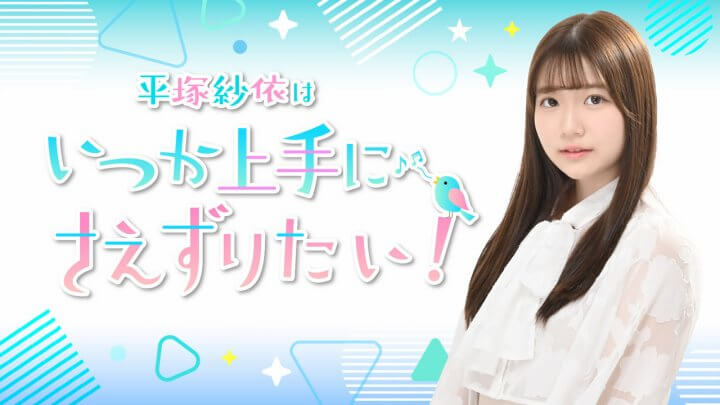 『平塚紗依はいつか上手に“さえ”ずりたい!』番組イベントが2027年1月16日(土)に開催決定!
