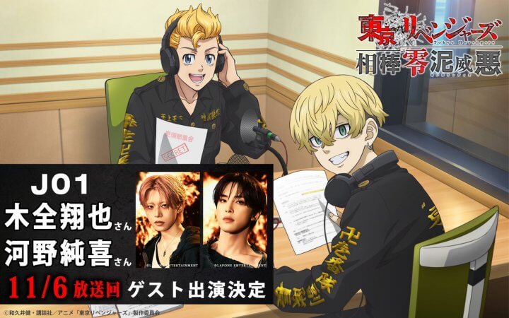 「東京リベンジャーズ相棒零泥威悪」11月6日(金)放送回にTVアニメ『東京リベンジャーズ』三天戦争編オープニング主題歌アーティストJO1・木全翔也さん、河野純喜さんゲスト出演決定！