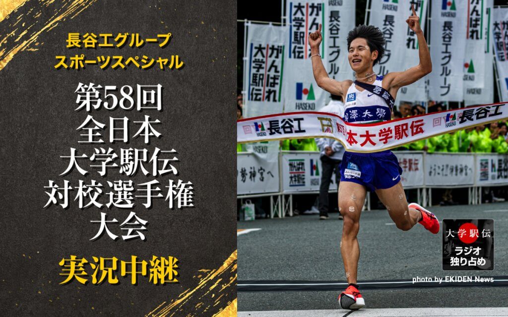 長谷工グループスポーツスペシャル　第58回全日本大学駅伝対校選手権大会実況中継