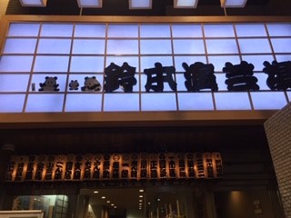 鈴本演芸場