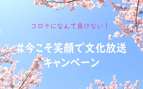 今こそ笑顔で文化放送 キャンペーン 新型コロナ終息祈願で アナウンサーによる アマビエ イラスト 励ましメッセージ動画をsnsで配信中 文化放送 記事詳細