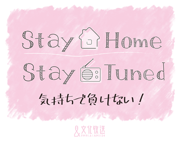 ステイホーム ステイチューン 気持ちで負けない 文化放送」緊急事態