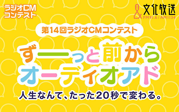 第14回ラジオcmコンテスト ずーっと 前からオーディオアド募集スタート 文化放送 記事詳細
