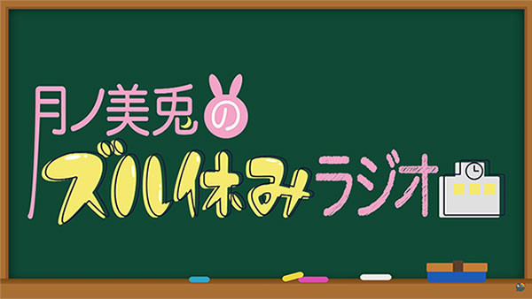 月ノ美兎 人生相談をマジメに解決 月ノ美兎のズル休みラジオ 文化放送 記事詳細