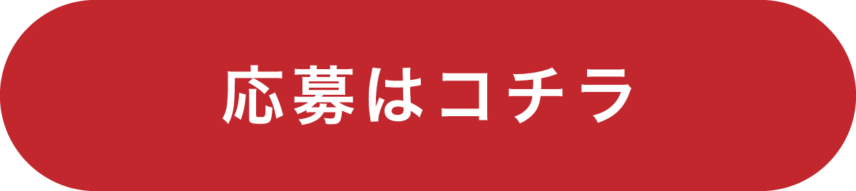 応募はコチラ