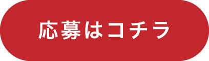 応募はこちら！