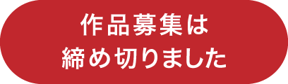 作品募集は締め切りました