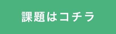 課題はこちら！