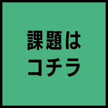 課題はこちら！