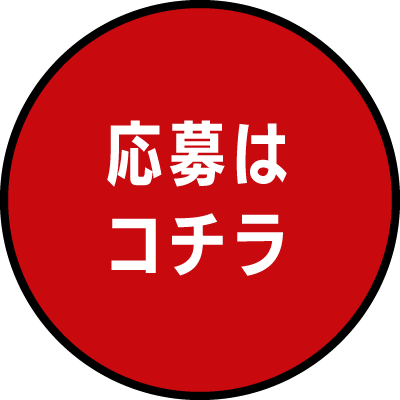 作品募集は締め切りました