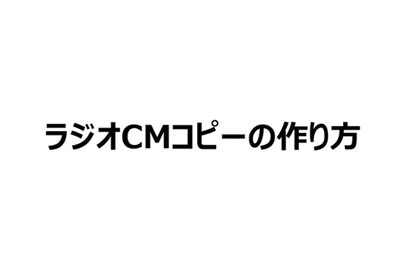 創作のヒント Stop 若者の消費者トラブル ラジオcmコピーアワード 東京都消費生活総合センター 文化放送