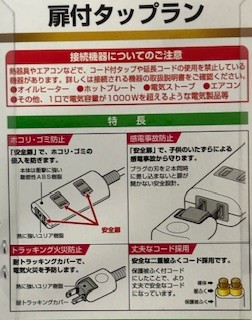 トラッキング火災予防アイテム