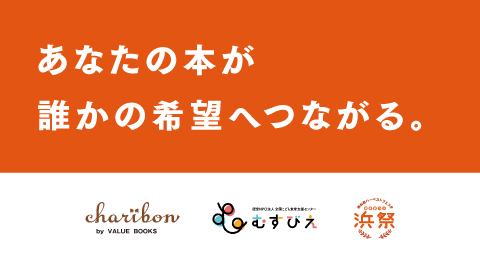 こども食堂のために古本を募集！チャリボンin浜祭