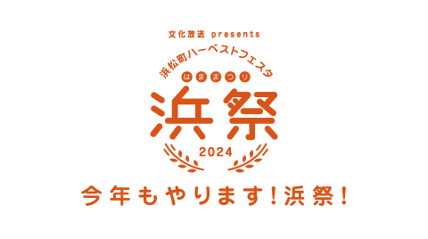 浜祭2024　11月4日開催！！