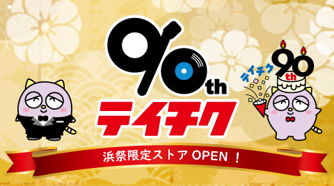 浜祭×テイチク９０周年　特別ブースのお知らせ