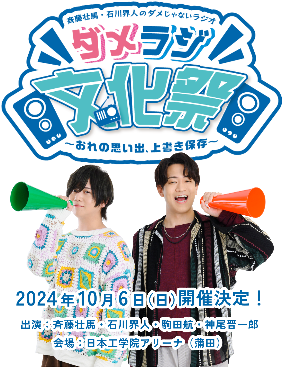 斉藤壮馬・石川界人のダメじゃないラジオ　ダメラジ文化祭～おれの思い出、上書き保存～ 2024年10月6日(日)開催決定！ 出演：斉藤壮馬・石川界人・駒田航・神尾晋一郎　会場：日本工学院アリーナ（蒲田）　〒144-0051　東京都大田区西蒲田5－23－22