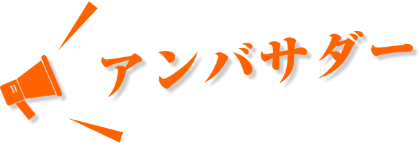 アンバサダー