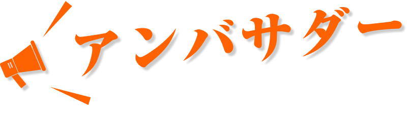 アンバサダー