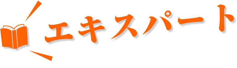 エキスパート