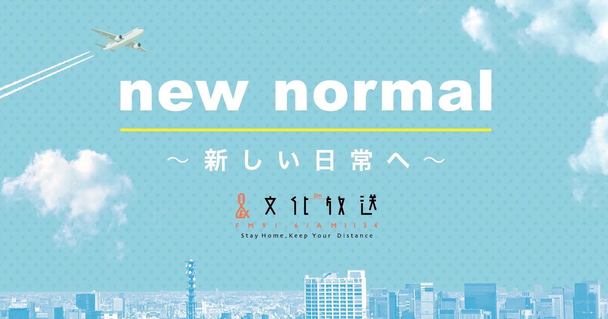 文化放送 new normal 〜新しい日常へ〜