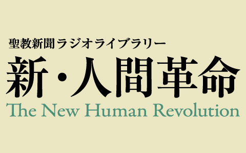 聖教新聞ラジオライブラリー 新 人間革命 番組詳細