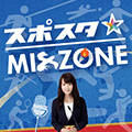 スポスタ ☆ MIX ZONE
