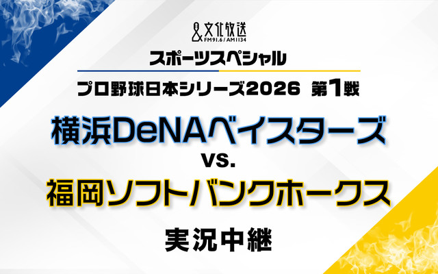 文化放送スポーツスペシャル プロ野球日本シリーズ2026 第1戦 横浜DeNAベイスターズ　対　福岡ソフトバンクホークス　実況中継